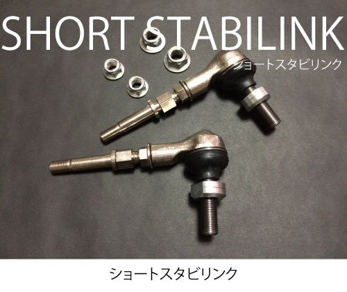 ショートスタビリンク